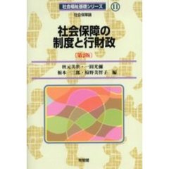 社会保障の制度と行財政　社会保障論　第２版