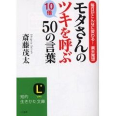 モタさんの１０倍ツキを呼ぶ５０の言葉　毎日がこんなに変わる！楽天発想