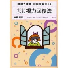 らくらくカンタン視力回復法　裸眼で健康目指せ視力１．２