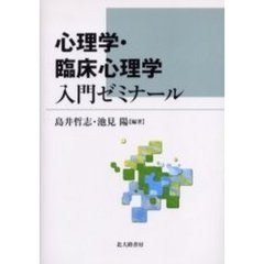 心理学・臨床心理学入門ゼミナール