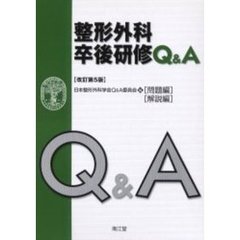 整形外科卒後研修Ｑ＆Ａ　問題編／解説編　改訂第５版