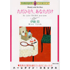ただひとり、あなただけ