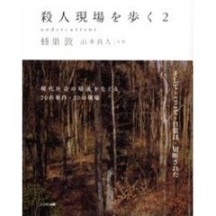 殺人現場を歩く　２　ｕｎｄｅｒｃｕｒｒｅｎｔ