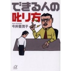 できる人の叱り方