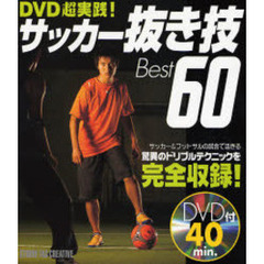 サッカー抜き技Ｂｅｓｔ６０　ＤＶＤ超実践！