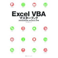 Ｅｘｃｅｌ　ＶＢＡマスターブック　２００３＆２００２対応Ｗｉｎｄｏｗｓ　ＸＰ版