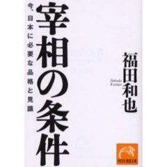 宰相の条件　今、日本に必要な品格と見識