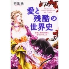 愛と残酷の世界史　欲望と背徳と秘密に魅せられた人々
