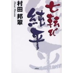 七転び純平