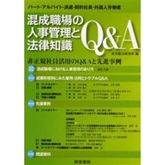 混成職場の人事管理と法律知識Ｑ＆Ａ　パート・アルバイト・派遣・契約社員・外国人労働者　非正規社員活用のＱ＆Ａと先進事例