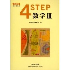 新課程　４ＳＴＥＰ　数学３