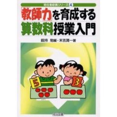 「教師力」を育成する算数科授業入門