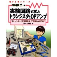 実験回路で学ぶトランジスタとＯＰアンプ　ブレッド・ボードで回路を作って理解しながら進む