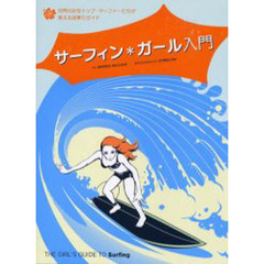 サーフィン＊ガール入門　世界の女性トップ・サーファーたちが教える波乗りガイド