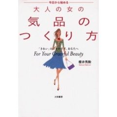 今日から始める－大人の女の気品のつくり方　「きれい」の上をめざす、あなたへ