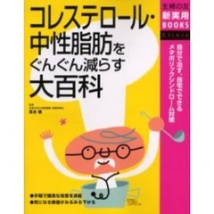 コレステロール・中性脂肪をぐんぐん減らす大百科　自分で治す、自宅でできるメタボリックシンドローム対策