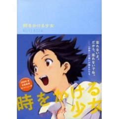 時をかける少女ＮＯＴＥＢＯＯＫ