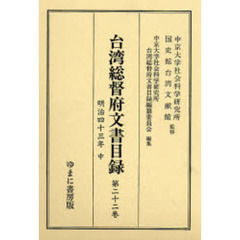 台湾総督府文書目録　第２２巻　明治四十三年　中