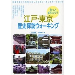 もっと知りたい！江戸・東京歴史探訪ウォーキング　鉄道各駅から気軽に楽しめるウォーキングルートガイド