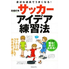 サッカーアイデア練習法　身近な道具でうまくなる！
