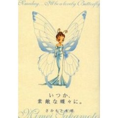 いつか、素敵な蝶々に。