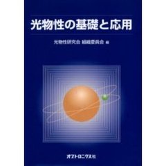 光物性の基礎と応用
