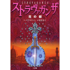ストラヴァガンザ　花の都