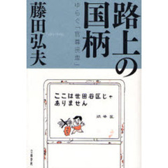 路上の国柄　ゆらぐ「官尊民卑」