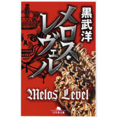 メロス・レヴェル