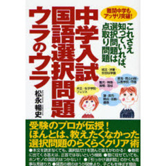 中学入試国語選択問題ウラのウラ　これさえ知っていれば、選択問題は点取り問題　難関中学もアッサリ突破！