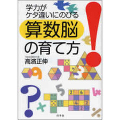 学力がケタ違いにのびる算数脳の育て方