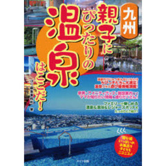 九州親子にぴったりの温泉はここだ！