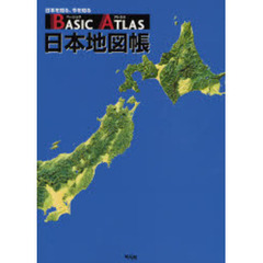 ＢＡＳＩＣ　ＡＴＬＡＳ日本地図帳　日本を知る、今を知る