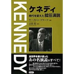 ケネディ時代を変えた就任演説