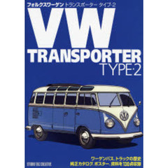 フォルクスワーゲントランスポータータイプ・２
