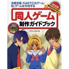 同人ゲーム制作ガイドブック　吉里吉里／ＫＡＧで乙女ゲーム・ＢＬゲームを作成する　基礎編　「橋の上の王子様」を作る