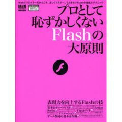 プロとして恥ずかしくないＦｌａｓｈの大原則