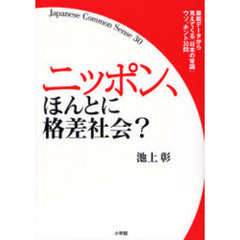 ニッポン、ほんとに格差社会？　最新データから見えてくる「日本の常識」ウソ、ホント３０問