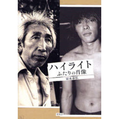 ハイライト　ふたりの肖像