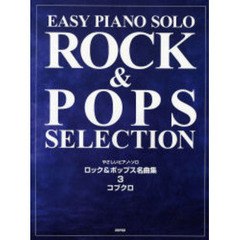 楽譜　ロック＆ポップス名曲集　　　３