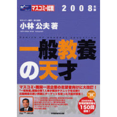 ２００８年版　一般教養の天才
