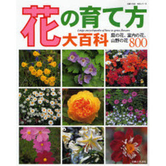 花の育て方大百科　庭の花、室内の花、山野の花８００