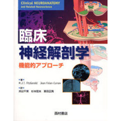 カラー臨床神経解剖学　機能的アプローチ