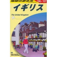 地球の歩き方　ガイドブック　イギリス　２００６年～２００７年版