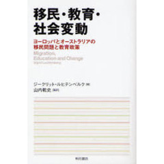 移民・教育・社会変動　ヨーロッパとオーストラリアの移民問題と教育政策
