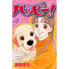 ハッピー！　　２６