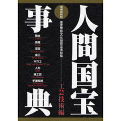 人間国宝事典　重要無形文化財認定者総覧　工芸技術編　〔２００６〕増補最新