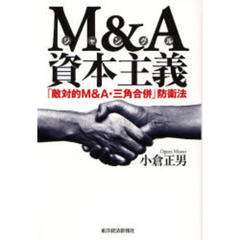 Ｍ＆Ａ資本主義　「敵対的Ｍ＆Ａ・三角合併」防衛法