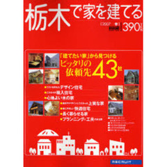 栃木で家を建てる　２００７春　「建てたい家」から見つけるピッタリの依頼先４３社
