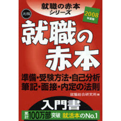 就職の赤本　準備・受験方法・自己分析・筆記・面接・内定の法則　２００８年度版　元祖